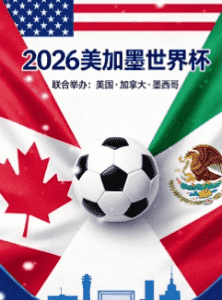 2026世界杯赛程表公布